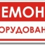Ремонт складской техники и промышленного оборудования. модернизация старого 6