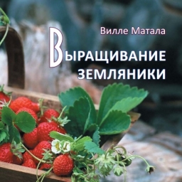 Книга"Выращивание земляники(клубники)"