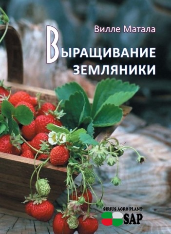 Книга"Выращивание земляники(клубники)"